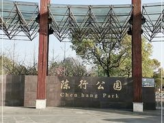 -陈行公园