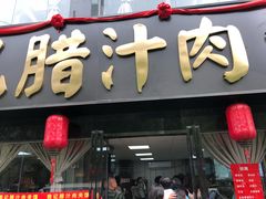 -樊记腊汁肉(竹笆市总店)