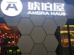 门面-Ambra Haus琥珀屋精酿餐厅(宝山店)