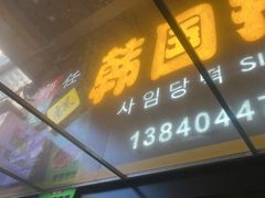 -师任堂韩式食品(总店)