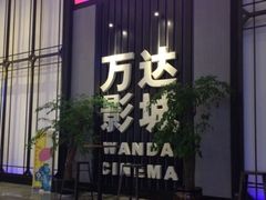 -万达影城(港闸万达广场IMAX店)