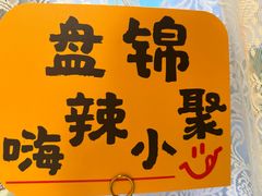 -嗨辣小聚·盘锦河蟹·海鲜烧烤龙虾(盘锦十年好店)