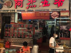 门面-八市阿杰五香(大元路分店)