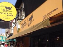 -鲨鱼咬吐司(东港店)