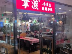 -拿渡·水煮鱼麻辣香锅(王府井奥莱·香江小镇店)