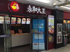 门面-永和大王(解放东路店)