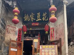 -姚家豆花
