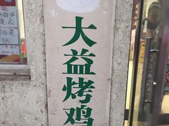 门面-大益烤鸡
