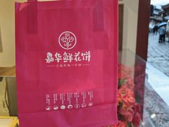 -嘉华鲜花饼(四方街旗舰店)