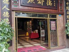 门面-点都德(聚福楼店)