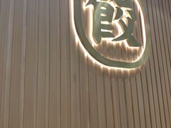 -袁记云饺(鼓楼店)