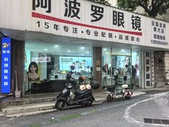 -阿波罗眼镜·蔡司授权店(孙厝店)