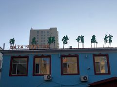 -联营烧麦(乌兰察布店)