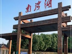 -南湾湖