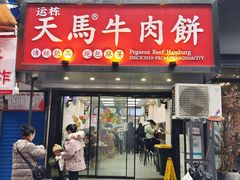 -运栋天马牛肉饼(长郡店)