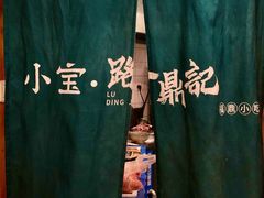 大堂-小宝·路鼎记·福鼎特色小吃(富民路店)