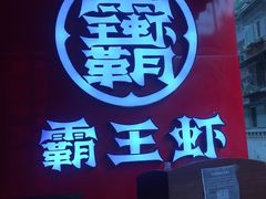 -霸王虾·小龙虾香辣蟹(玉林店)