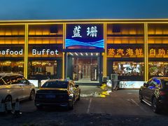-蓝珊甄选海鲜自助·火锅大排档(近阿那亚店)
