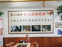 -彭记铁锅肥肠(东四总店)