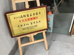 门面-十面春风·江南面馆(崇宁路店)