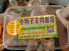 -小辫子羊肉面馆(周东店)