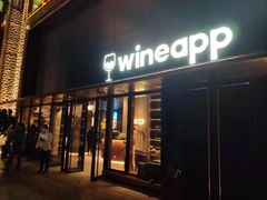 门面-wineapp葡萄酒餐吧(外滩金融中心店)