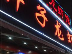 门面-曹胖子龙虾馆(黄桦路店)