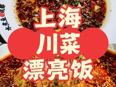 -麻都·成都菜(人民广场店)