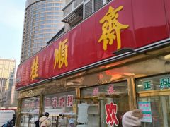 -桂顺斋(欢庆楼店)