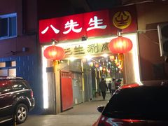 -八先生涮肉房(三里河店)