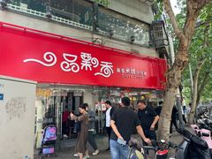 -一品飘香米线(一中总店)