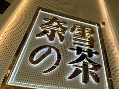 门面-奈雪的茶(石厦时代广场店)