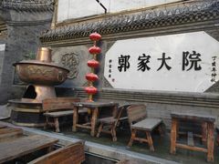 -郭家大院(新源店)