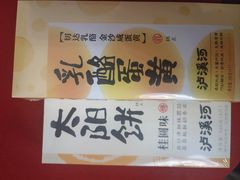 -泸溪河桃酥(秦淮新街口店)