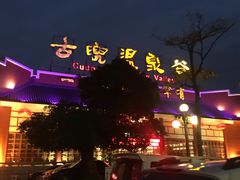 -江门古兜温泉小镇