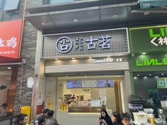 -古茗(番禺万达金街)