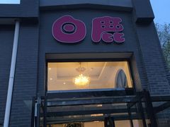 门面-白鹿江西餐厅(北师大店)