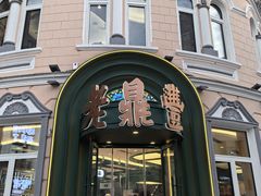 -老鼎丰(靖宇街总店)