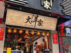 -大洋家·潮汕鱼鲜·花胶砂锅粥(天河东路店)