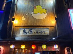 门面-吉屋居酒屋(群力店)