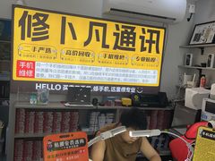 -修卜凡二手严选店·手机维修·回收租赁(川沙地铁站店)