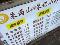 -朱记小郑酥烧饼(建康路店)
