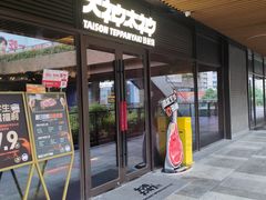 -大神太神·铁板烧(瑞虹天地月亮湾店)