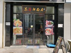 门面-苏渝轩锅盖面(润州万达广场店)