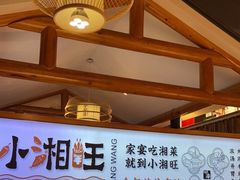 -小湘旺(唐家岭店)