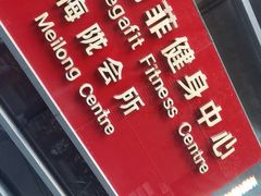 -美格菲健身中心(新都会店)
