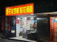 -罗子龙罗家桂花汤圆(曹都巷店)