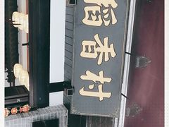 -稻香村(文殊院旗舰店)