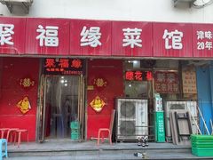 -聚福缘菜馆(隆昌路店)