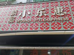 -小乐惠土菜馆(厚诚路店)